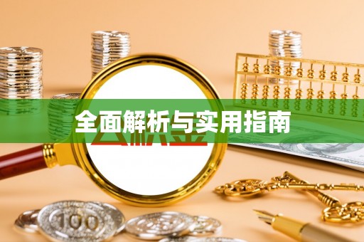 建昌全面解析与实用指南