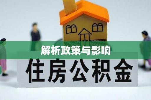 建昌解析政策与影响