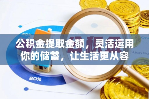 建昌公积金提取金额，灵活运用你的储蓄，让生活更从容