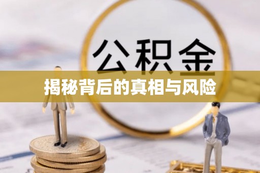 建昌揭秘背后的真相与风险