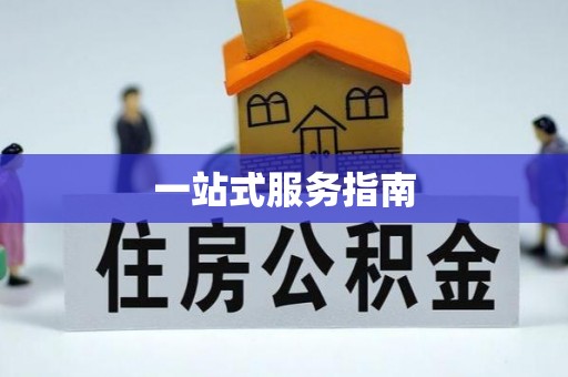 建昌一站式服务指南
