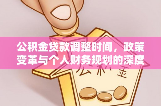 建昌公积金贷款调整时间，政策变革与个人财务规划的深度解析