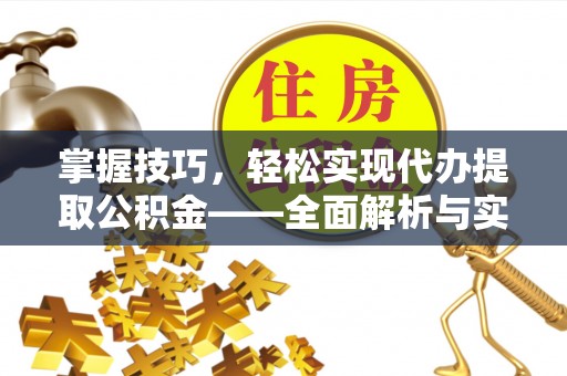 建昌掌握技巧，轻松实现代办提取公积金——全面解析与实践指南