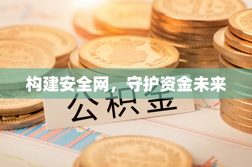 建昌构建安全网，守护资金未来