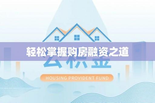 建昌轻松掌握购房融资之道