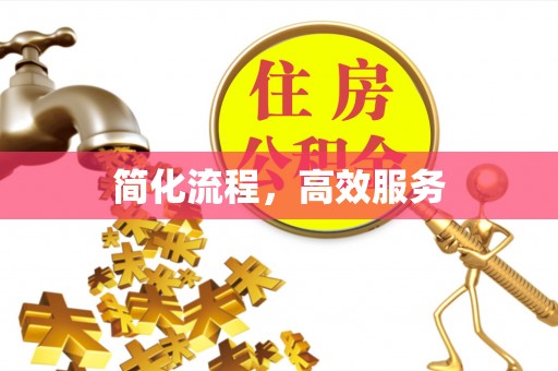 建昌简化流程，高效服务