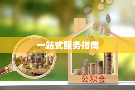 建昌一站式服务指南