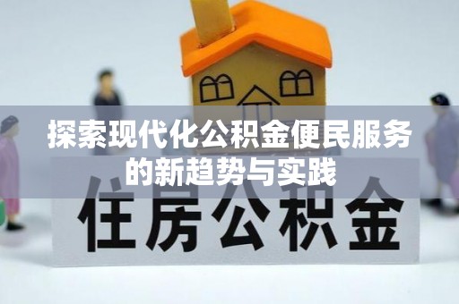 建昌探索现代化公积金便民服务的新趋势与实践