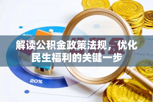 建昌解读公积金政策法规，优化民生福利的关键一步