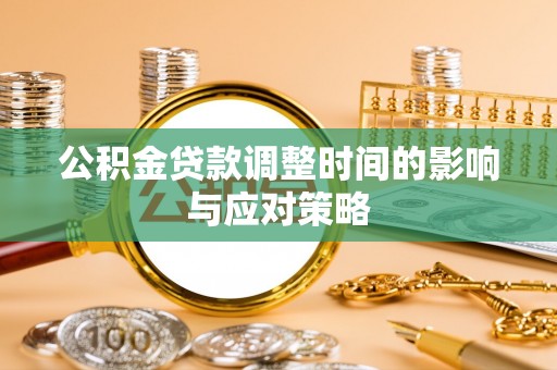 建昌公积金贷款调整时间的影响与应对策略
