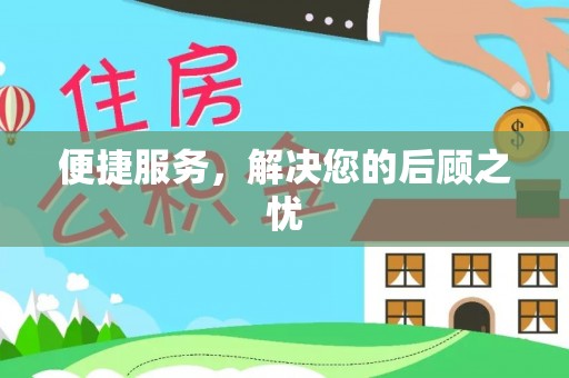建昌便捷服务，解决您的后顾之忧