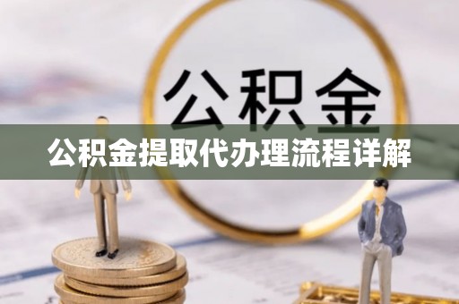 建昌公积金提取代办理流程详解