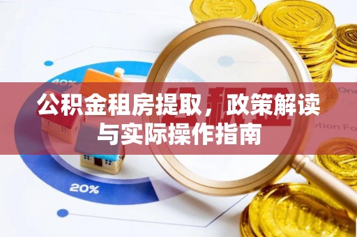 建昌公积金租房提取，政策解读与实际操作指南