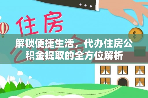 建昌解锁便捷生活，代办住房公积金提取的全方位解析
