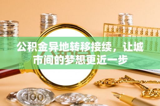 建昌公积金异地转移接续，让城市间的梦想更近一步