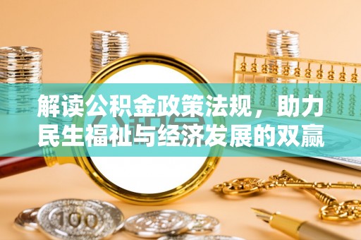 建昌解读公积金政策法规，助力民生福祉与经济发展的双赢之道