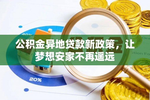 建昌公积金异地贷款新政策，让梦想安家不再遥远