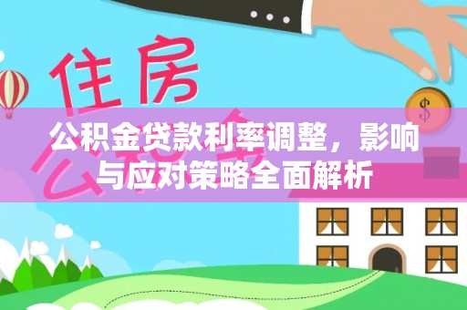建昌公积金贷款利率调整，影响与应对策略全面解析