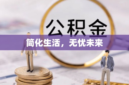 建昌简化生活，无忧未来