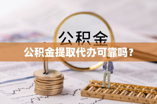 建昌公积金提取代办可靠吗？