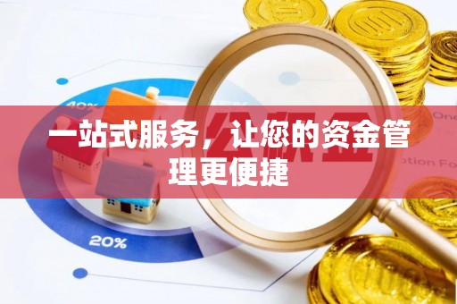 建昌一站式服务，让您的资金管理更便捷