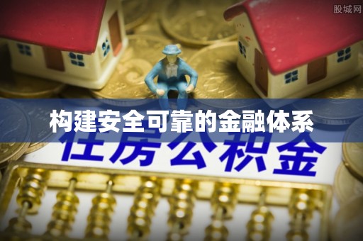 建昌构建安全可靠的金融体系