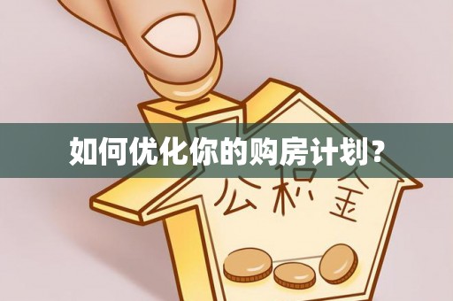 建昌如何优化你的购房计划？