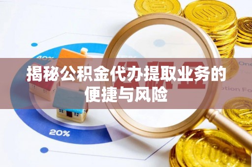 建昌揭秘公积金代办提取业务的便捷与风险