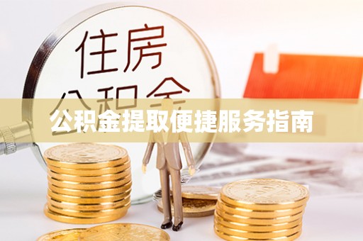 建昌公积金提取便捷服务指南