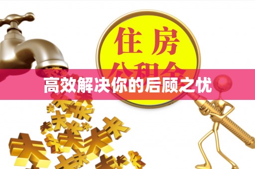 建昌高效解决你的后顾之忧