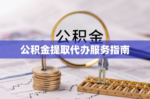 建昌公积金提取代办服务指南