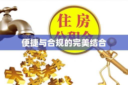 建昌便捷与合规的完美结合