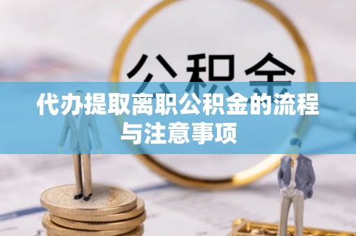 建昌代办提取离职公积金的流程与注意事项