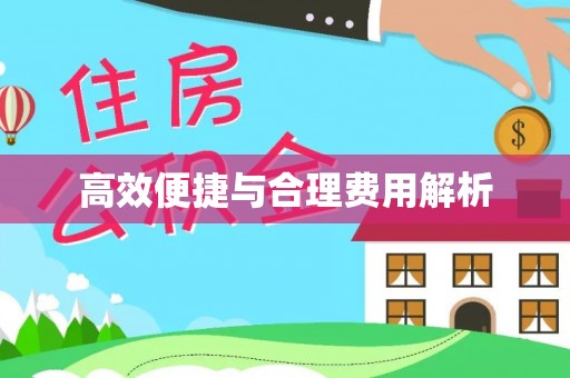 建昌高效便捷与合理费用解析