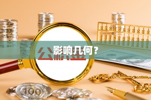 建昌影响几何？