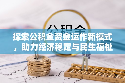 建昌探索公积金资金运作新模式，助力经济稳定与民生福祉