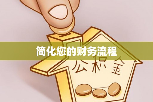 建昌简化您的财务流程
