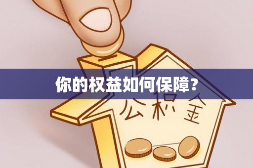 建昌你的权益如何保障？