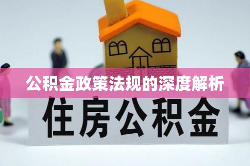 建昌公积金政策法规的深度解析