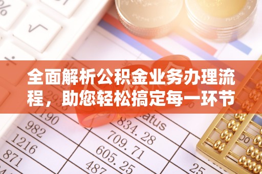 建昌全面解析公积金业务办理流程，助您轻松搞定每一环节