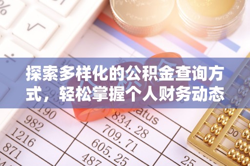 建昌探索多样化的公积金查询方式，轻松掌握个人财务动态