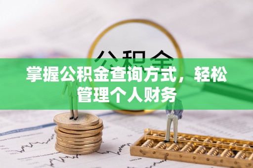 建昌掌握公积金查询方式，轻松管理个人财务