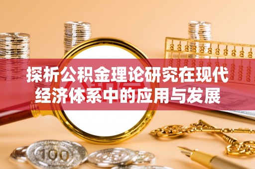 建昌探析公积金理论研究在现代经济体系中的应用与发展