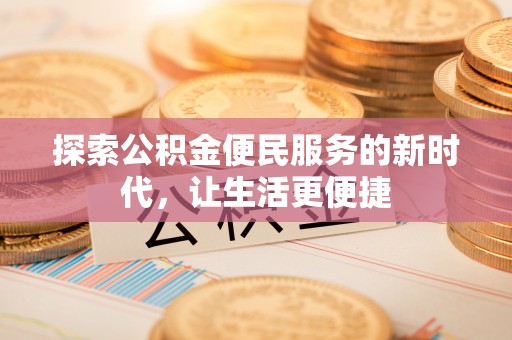建昌探索公积金便民服务的新时代，让生活更便捷