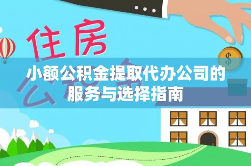建昌小额公积金提取代办公司的服务与选择指南