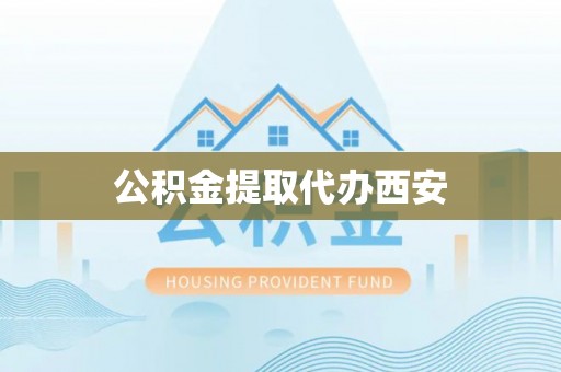 建昌公积金提取代办西安