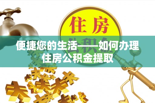 建昌便捷您的生活——如何办理住房公积金提取