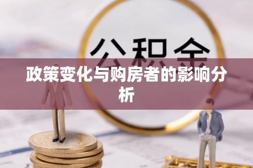 建昌政策变化与购房者的影响分析