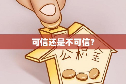 建昌可信还是不可信？