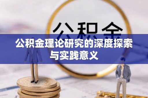 建昌公积金理论研究的深度探索与实践意义